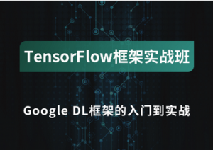 七月- TensorFlow框架案例实战