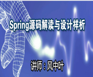 Spring源码解读与设计详析