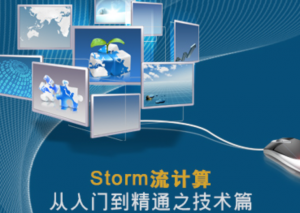 Storm流计算从入门到精通之技术篇