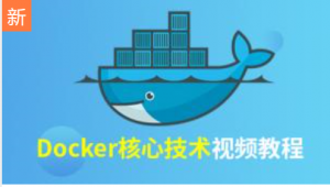 尚硅谷-Docker核心技术