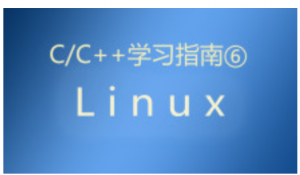 C/C++学习指南系列（Linux篇）