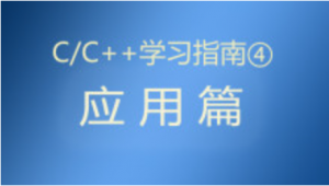 C/C++学习指南系列（应用篇）