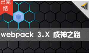 Webpack 3.X版本 成神之路