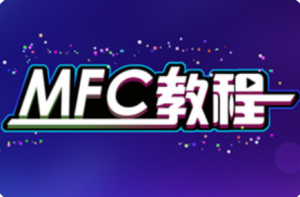 黑马程序员MFC教程（复习了一下，特意要了课堂资料）