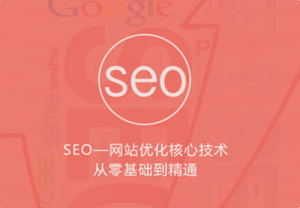 [优课急送]seo—网站优化核心技术从零基础到精通