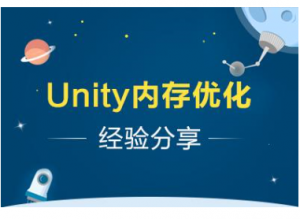 Unity内存优化经验分享