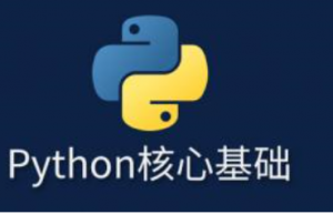 尚硅谷-Python核心基础