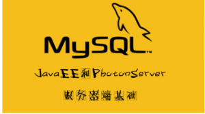 MySQL数据库从零到精通