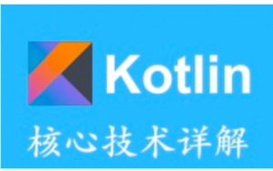 Kotlin核心技术详解视频教程