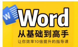 Word从零基础到高手