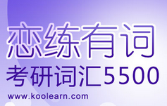 朱伟：2018年英语基础班 英语5500词汇