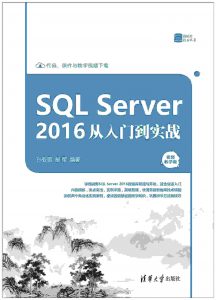 《SQL Server2016从入门到实战》-PDF（2018最新Sql Server书籍）