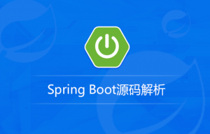 Spring Boot源码解析