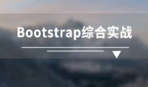 bootstrap综合实战