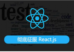 彻底征服 React.js ＋ Flux + Redux