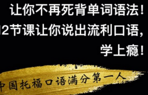 你绝对没听过的英语学习法：让你不再死背单词语法，学上瘾！