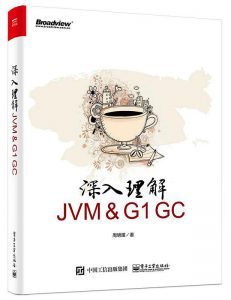 《深入理解JVM ＆ G1 GC 》-PDF