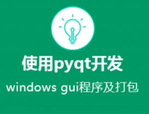 使用pyqt开发windows gui程序及打包