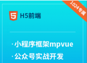 1024程序员福利之h5部分前端（微信公众号和小程序框架-mpVue）