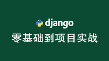 Django零基础到项目实战