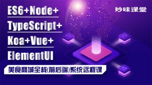 重磅课程：Node+TS+Koa+vue 商城全栈（前后端）开发