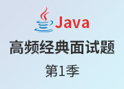 Java视频教程_Java面试题第一季