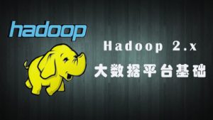 Hadoop 2.X大数据平台V3