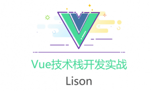 Vue技术栈开发实战