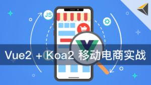 Vue.js+Koa2 移动电商实战视频教程