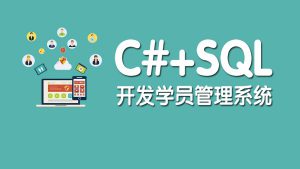 基于C#+SQL开发学员管理系统