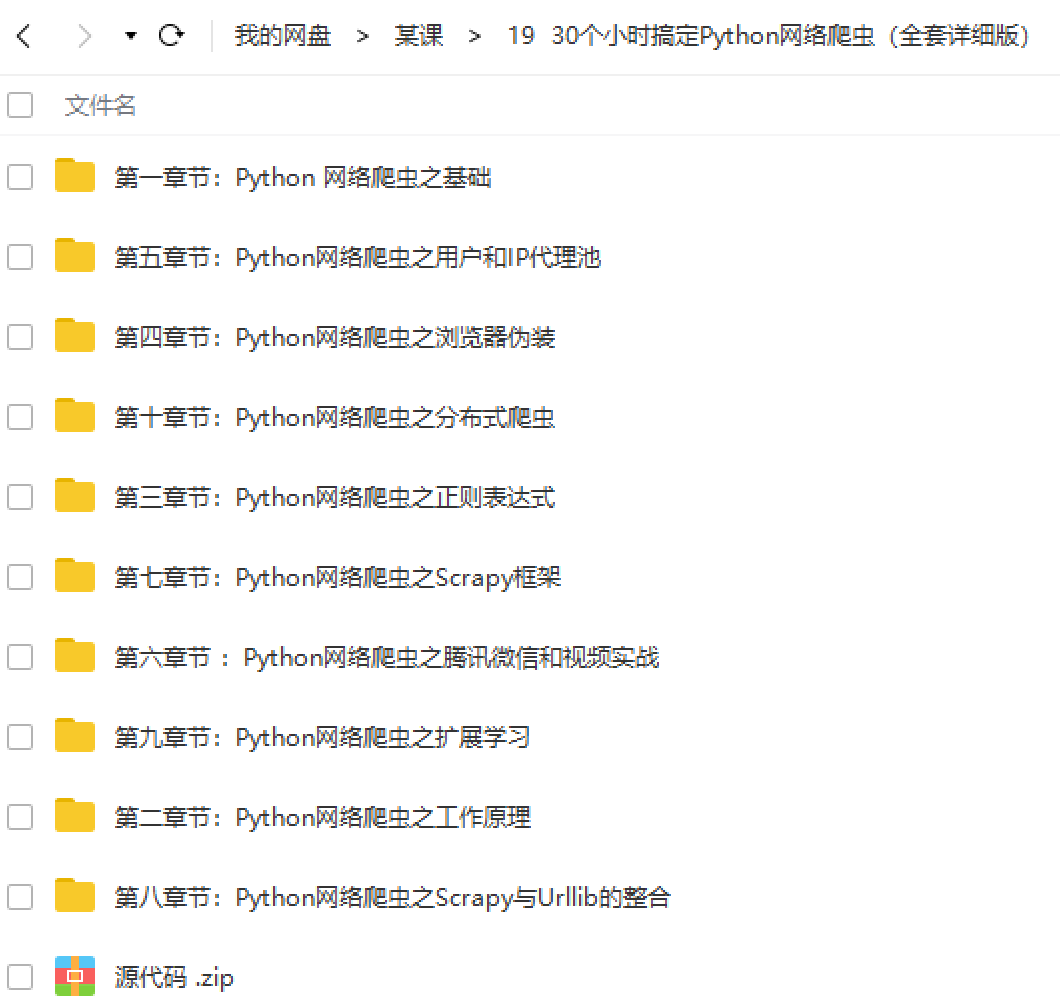 30个小时搞定Python网络爬虫（全套详细版）