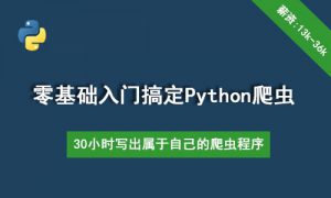 30个小时搞定Python网络爬虫（全套详细版）