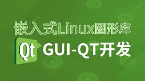 嵌入式Linux图形库GUI-Qt应用开发教程