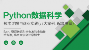 Python数据科学-技术详解与商业实践