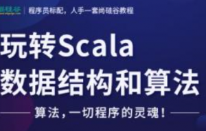 玩转Scala数据结构和算法