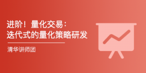 进阶！量化交易实战：迭代式的量化策略研发