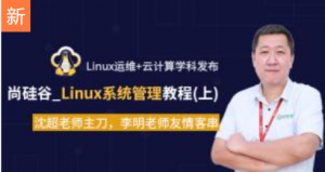 谷粒学院-Linux系统管理教程（Linux运维+云计算学科发布）