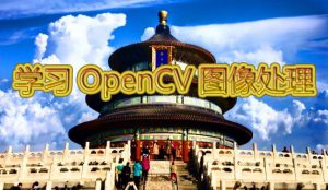 OpenCV-计算机视觉学习骄教程