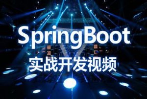 千峰-SpringBoot实战开发视频