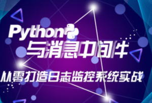 【实战】Python与消息中间件