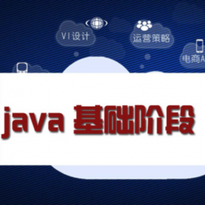 Java基础入门阶段(阶段一)