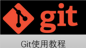 GIT完全讲解