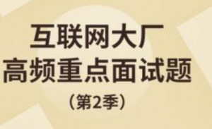 谷粒学院_互联网大厂高频重点面试题