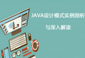 JAVA设计模式实例剖析与深入解读视频教程