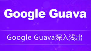 Google Guava深入浅出