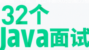 《32个Java面试必考点》