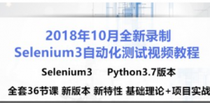 自动化测试视频教程 selenium3+python3+unittest自动化测试