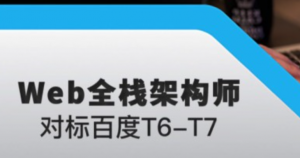 K课巴 2019最新WEB全栈架构师第八期视频教程