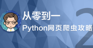 从零到一，Python网页爬虫攻略