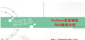 Python高级编程与AI数据分析